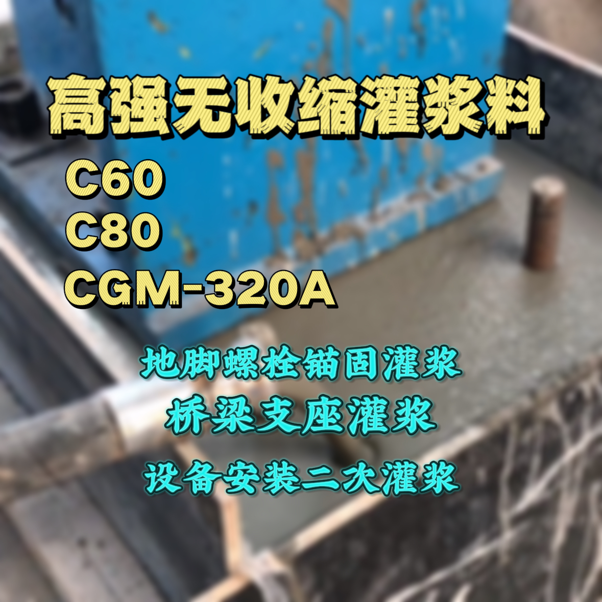 邛崃C60灌浆料